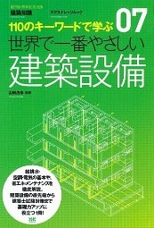 世界で一番やさしい建築設備